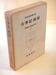 古事記 祝詞　（日本古典文学大系１）