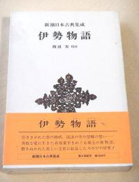 伊勢物語 （新潮日本古典集成）