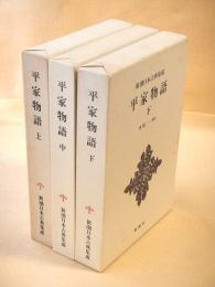 平家物語 上中下巻 ３冊セット （新潮日本古典集成）