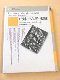 ピラネージの黒い脳髄 （白水社アートコレクション）