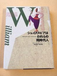 シェイクスピアはわれらの同時代人
