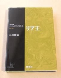 リア王  (対訳・注解 研究社 シェイクスピア選集９) 