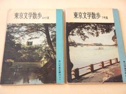 東京文学散歩　下町篇・山の手篇　２冊セット