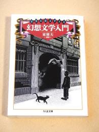 世界幻想文学大全 幻想文学入門