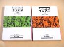 イリアス 上下巻 ２冊セット