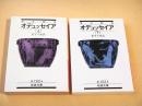 オデュッセイア 上下巻 ２冊セット