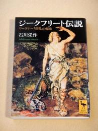 ジークフリート伝説