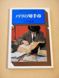 パリの切手市