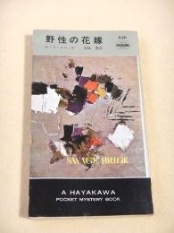 野生の花嫁