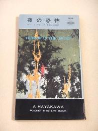 夜の恐怖