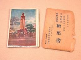 戦前絵葉書 『平和祈念東京博覧会』