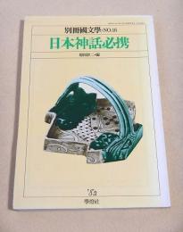 日本神話必携 （別冊國文學・NO.１６）