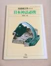 日本神話必携 （別冊國文學・NO.１６）