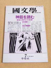 國文學 解釈と教材の研究　昭和６３年７月号　神話を読む 記紀〈神代〉の世界