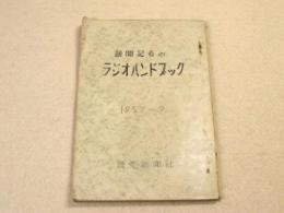 新聞記者のラジオハンドブック 1959-9