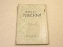 新聞記者のラジオハンドブック 1959-9