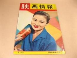 映画情報 1958年3月号