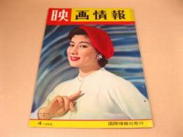 映画情報 1958年4月号