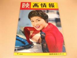 映画情報 1958年7月号