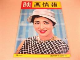 映画情報 1958年9月号