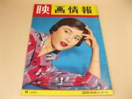 映画情報 1958年6月号