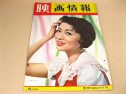 映画情報 1958年8月号