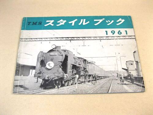 T.M.S. スタイルブック 1961 / 古本、中古本、古書籍の通販は