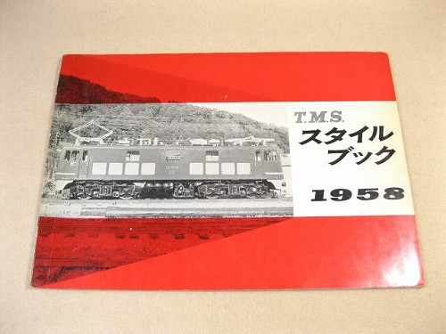 T.M.S. スタイルブック 1958 / 古本、中古本、古書籍の通販は