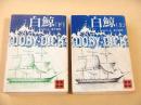 白鯨　上下巻　２冊セット