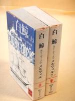 白鯨　上下巻　２冊セット