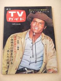 週刊TVガイド　昭和３７年１０月１２日号