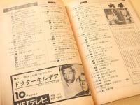 週刊TVガイド　昭和３７年１０月１２日号