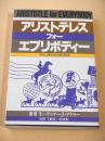 アリストテレス・フォー・エブリボディー