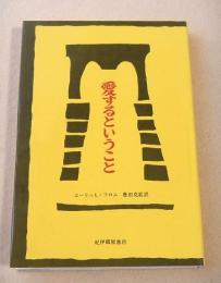 愛するということ