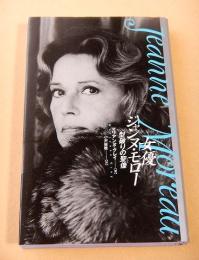女優ジャンヌ・モロー　型破りの聖像
