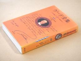 ゲーテ全集　３