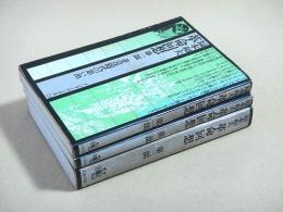 福本和夫 革命回想 第１部～第３部 全３冊セット