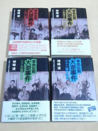 革命伝説 大逆事件 全４巻セット