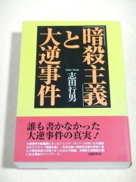 「暗殺主義」と大逆事件