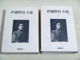 伊藤野枝全集　上下巻揃い