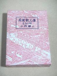 荷風散人傅　吉原の柳