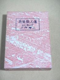 荷風散人傅　かし間の女