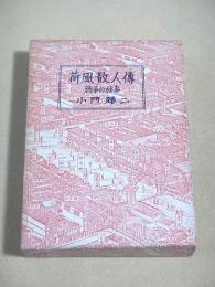 荷風散人傅　戦争の秘事