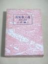 荷風散人傅　戦争の秘事