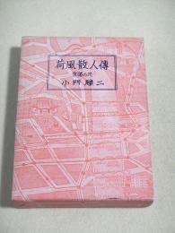 荷風散人傅　紫陽の花