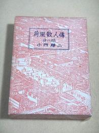 荷風散人傅　夜の橡