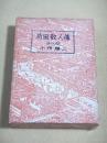 荷風散人傅　夜の橡