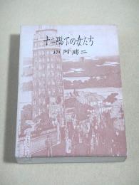 十二階下の女たち