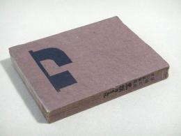 矢橋丈吉自伝叙事詩　黒旗のもとに