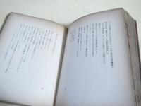 矢橋丈吉自伝叙事詩　黒旗のもとに